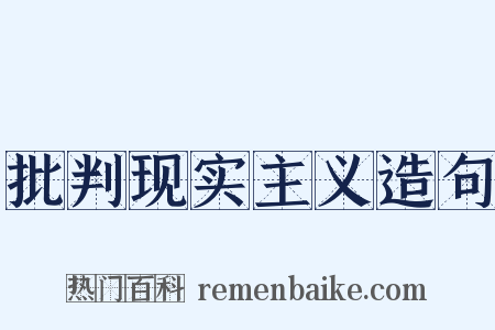 批判现实主义造句是什么意思的图片